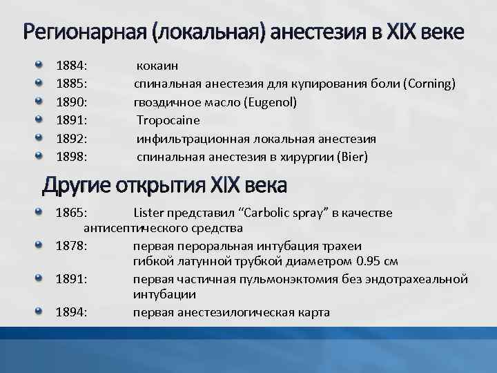 Регионарная (локальная) анестезия в XIX веке 1884: 1885: 1890: 1891: 1892: 1898: кокаин спинальная