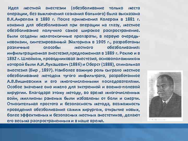  Идея местной анестезии (обезболивание только места операции, без выключения сознания больного) была высказана