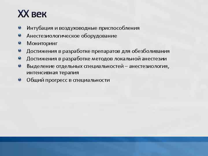 XX век Интубация и воздуховодные приспособления Анестезиологическое оборудование Мониторинг Достижения в разработке препаратов для