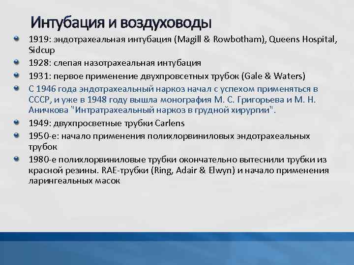 Интубация и воздуховоды 1919: эндотрахеальная интубация (Magill & Rowbotham), Queens Hospital, Sidcup 1928: слепая