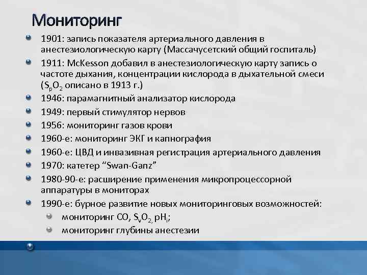 Мониторинг 1901: запись показателя артериального давления в анестезиологическую карту (Массачусетский общий госпиталь) 1911: Mc.