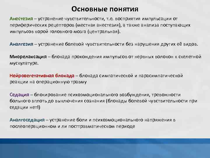 Основные понятия Анестезия – устранение чувствительности, т. е. восприятия импульсации от периферических рецепторов (местная