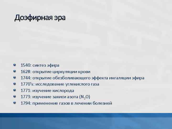 Доэфирная эра 1540: синтез эфира 1628: открытие циркуляции крови 1744: открытие обезболивающего эффекта ингаляции