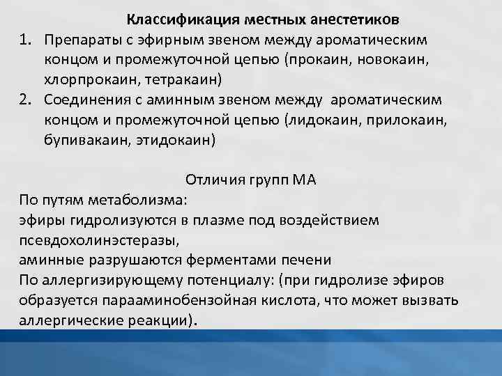 Классификация местных анестетиков 1. Препараты с эфирным звеном между ароматическим концом и промежуточной цепью