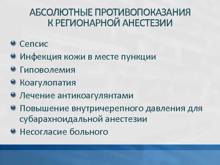 АБСОЛЮТНЫЕ ПРОТИВОПОКАЗАНИЯ К РЕГИОНАРНОЙ АНЕСТЕЗИИ Сепсис Инфекция кожи в месте пункции Гиповолемия Коагулопатия Лечение