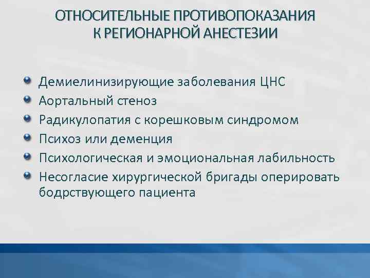 ОТНОСИТЕЛЬНЫЕ ПРОТИВОПОКАЗАНИЯ К РЕГИОНАРНОЙ АНЕСТЕЗИИ Демиелинизирующие заболевания ЦНС Аортальный стеноз Радикулопатия с корешковым синдромом