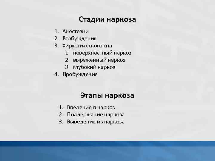Стадии наркоза 1. Анестезии 2. Возбуждения 3. Хирургического сна 1. поверхностный наркоз 2. выраженный