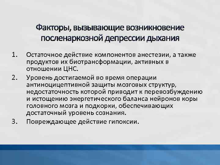 Факторы, вызывающие возникновение посленаркозной депрессии дыхания 1. 2. 3. Остаточное действие компонентов анестезии, а