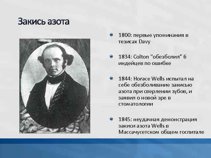 Закись азота 1800: первые упоминания в тезисах Davy 1834: Colton “обезболил” 6 индейцев по