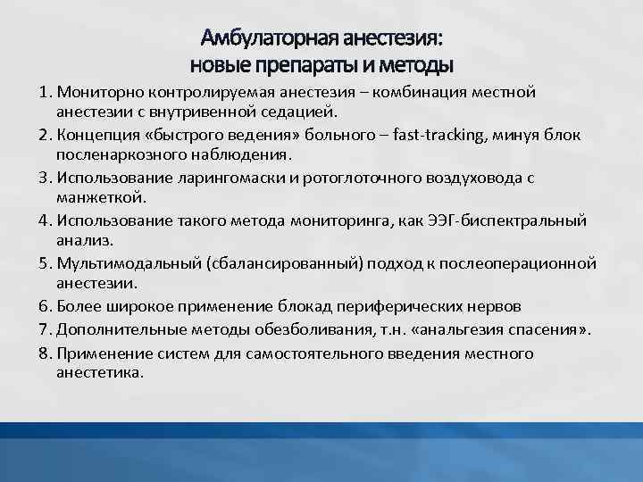 Амбулаторная анестезия: новые препараты и методы 1. Мониторно контролируемая анестезия – комбинация местной анестезии
