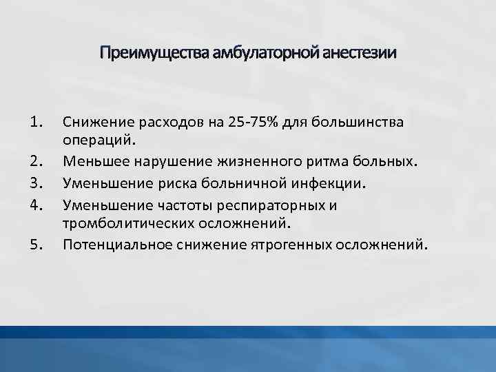 Преимущества амбулаторной анестезии 1. 2. 3. 4. 5. Снижение расходов на 25 -75% для