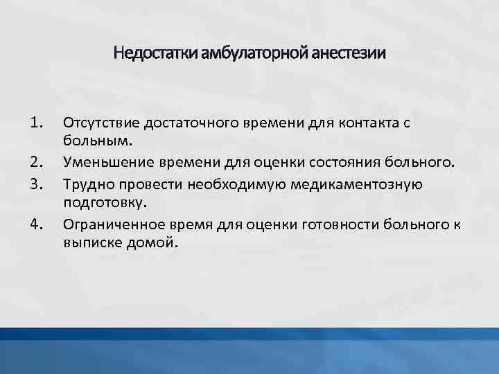 Недостатки амбулаторной анестезии 1. 2. 3. 4. Отсутствие достаточного времени для контакта с больным.