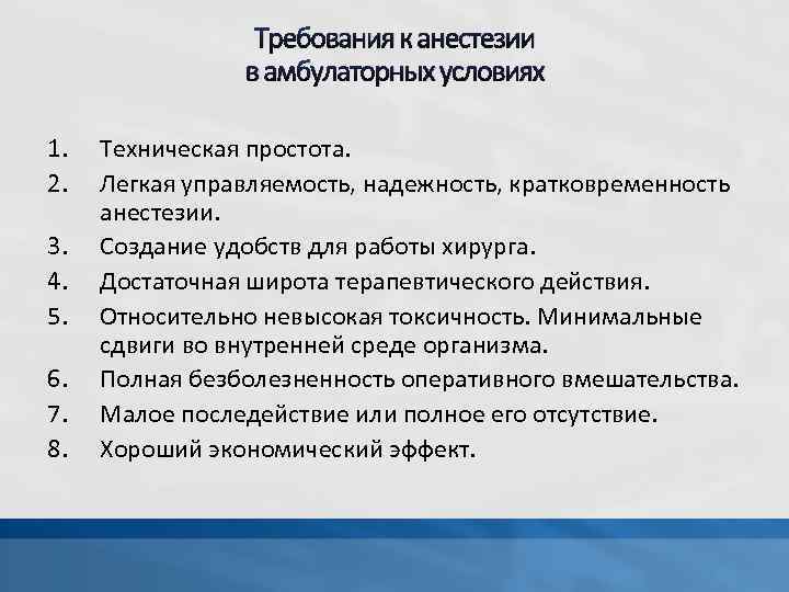 Требования к анестезии в амбулаторных условиях 1. 2. 3. 4. 5. 6. 7. 8.