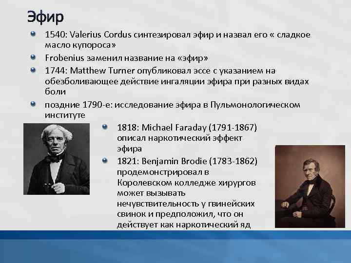 Эфир 1540: Valerius Cordus синтезировал эфир и назвал его « сладкое масло купороса» Frobenius