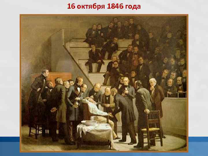 16 октября 1846 года 