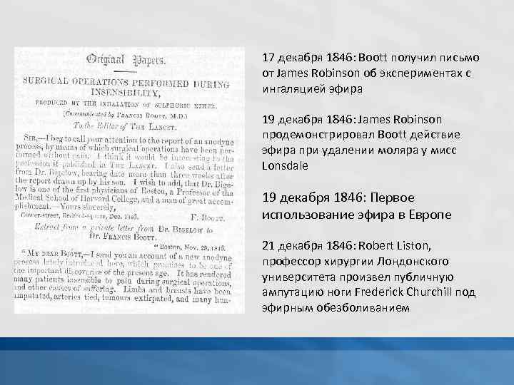 17 декабря 1846: Boott получил письмо от James Robinson об экспериментах с ингаляцией эфира