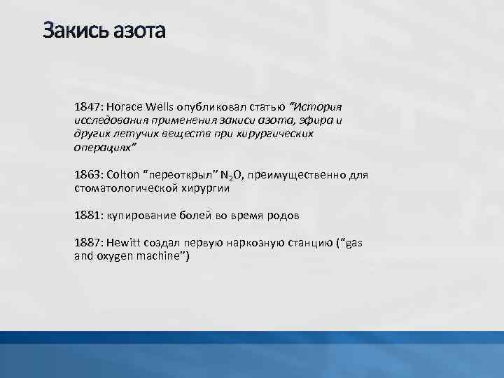 Закись азота 1847: Horace Wells опубликовал статью “История исследования применения закиси азота, эфира и