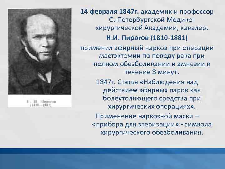 14 февраля 1847 г. академик и профессор С. -Петербургской Медикохирургической Академии, кавалер. Н. И.