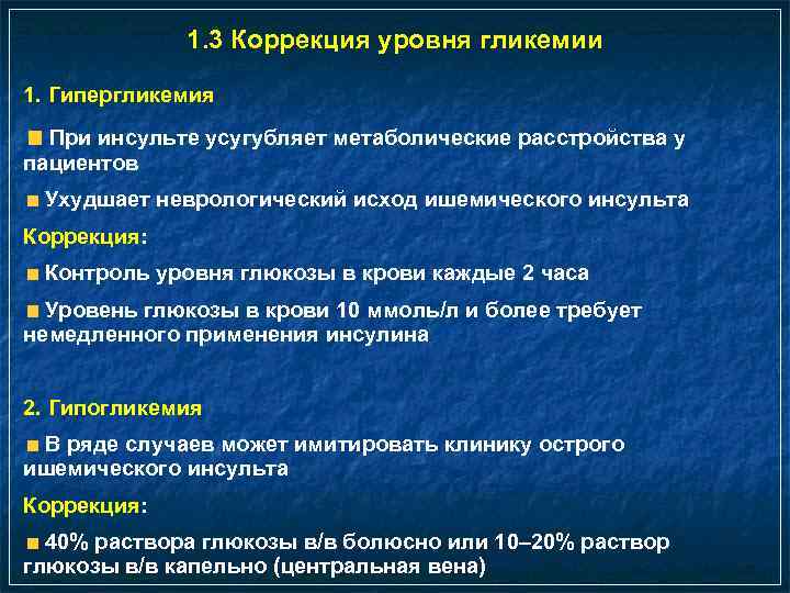 Уровни гипергликемии. Коррекция уровня гликемии. Коррекция гликемии по уровню Глюкозы. Коррекция гипергликемии в интенсивной терапии. Коррекция уровня гликемии при ишемическом инсульте.