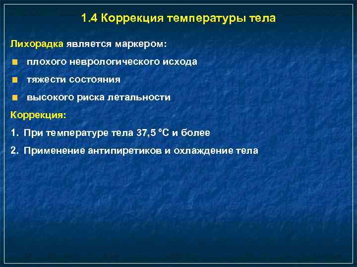 1. 4 Коррекция температуры тела Лихорадка является маркером: плохого неврологического исхода тяжести состояния высокого