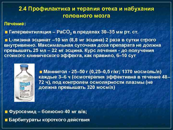 2. 4 Профилактика и терапия отека и набухания головного мозга Лечение: Гипервентиляция – Ра.