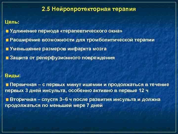 2. 5 Нейропротекторная терапия Цель: Удлинение периода «терапевтического окна» Расширение возможности для тромболитической терапии