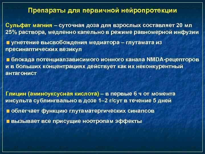 Препараты для первичной нейропротекции Сульфат магния – суточная доза для взрослых составляет 20 мл