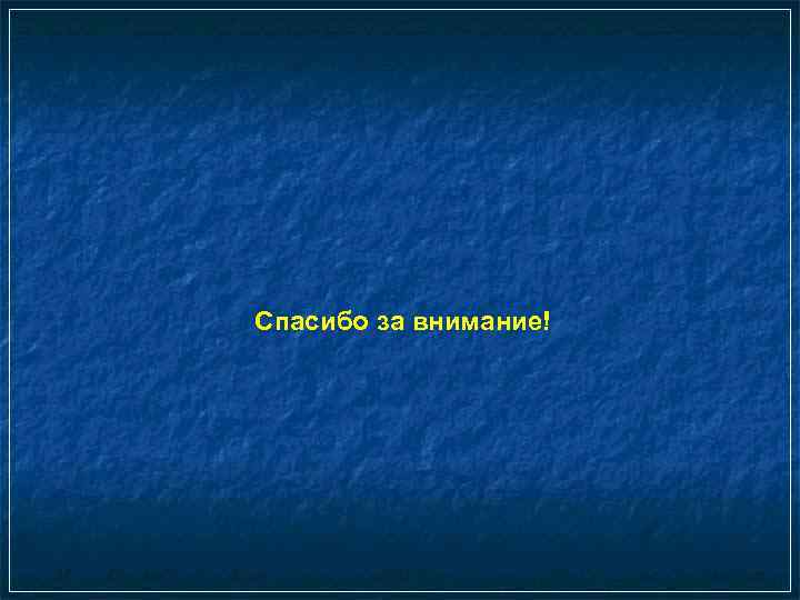 Спасибо за внимание! 