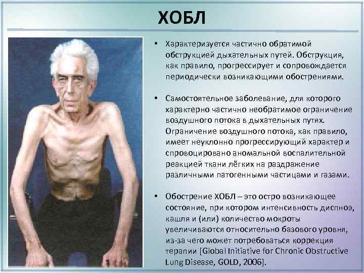 ХОБЛ • Характеризуется частично обратимой обструкцией дыхательных путей. Обструкция, как правило, прогрессирует и сопровождается