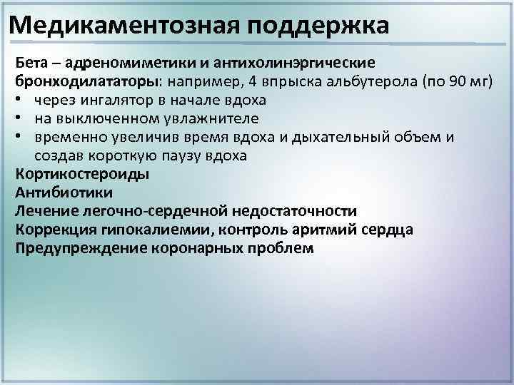 Медикаментозная поддержка Бета – адреномиметики и антихолинэргические бронходилататоры: например, 4 впрыска альбутерола (по 90