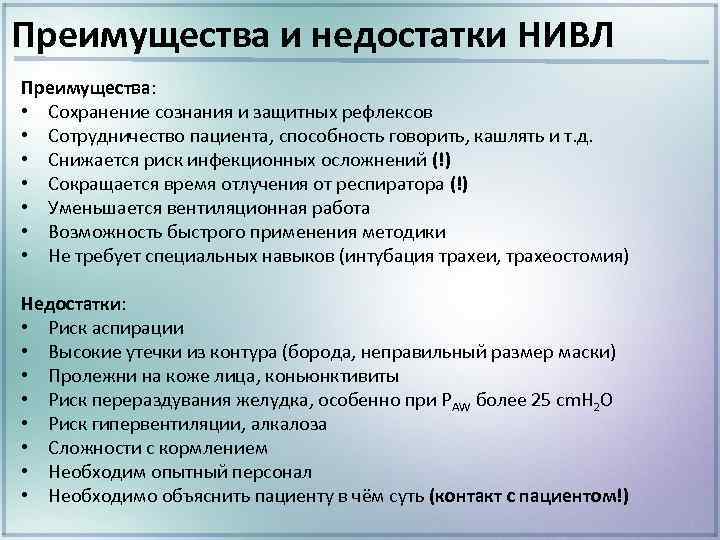 Неинвазивный искусственная вентиляция легких. Неинвазивные методы ИВЛ. Неинвазивная вентиляция легких. Недостатки неинвазивной вентиляции легких. Преимущества и недостатки искусственной вентиляции.