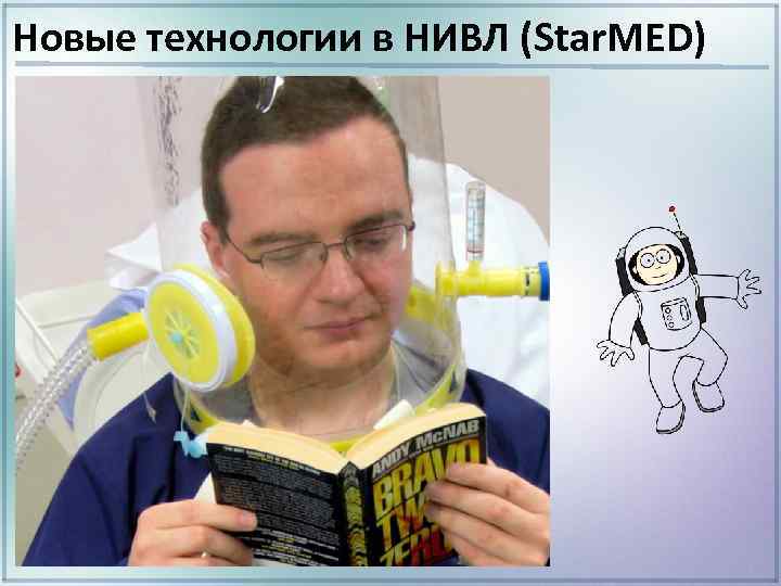 Новые технологии в НИВЛ (Star. MED) 