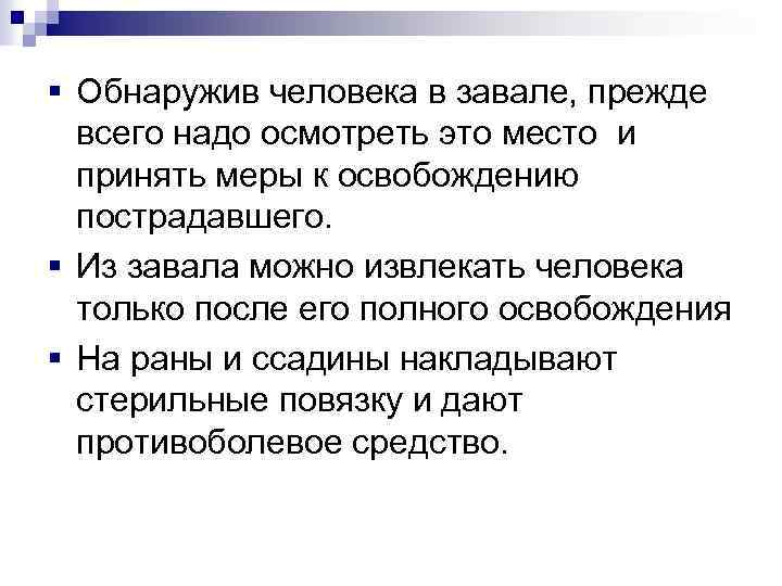 § Обнаружив человека в завале, прежде всего надо осмотреть это место и принять меры