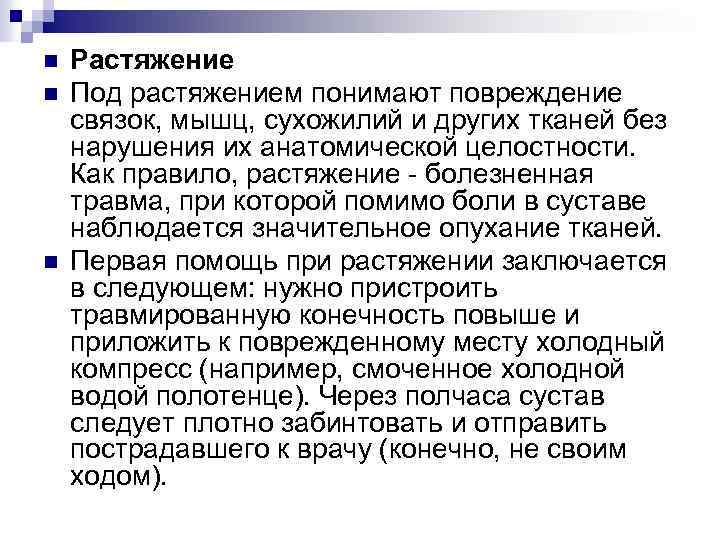 n n n Растяжение Под растяжением понимают повреждение связок, мышц, сухожилий и других тканей