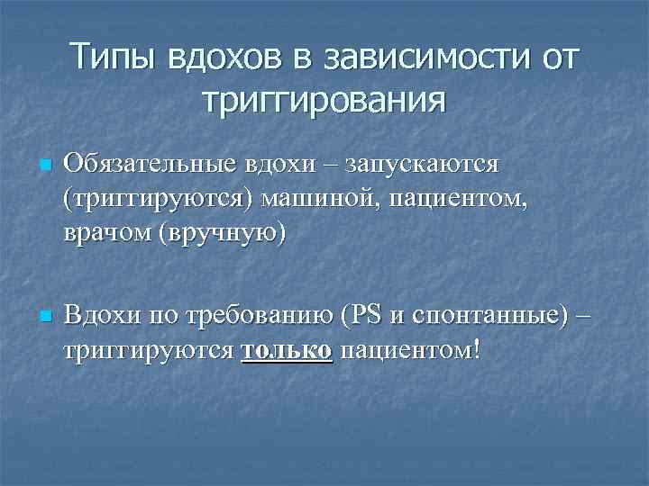 Типы вдохов в зависимости от триггирования n Обязательные вдохи – запускаются (триггируются) машиной, пациентом,