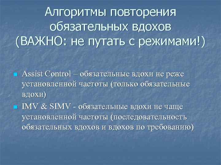 Алгоритмы повторения обязательных вдохов (ВАЖНО: не путать с режимами!) n n Assist Control –