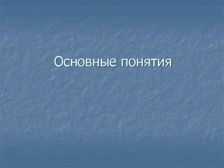 Основные понятия 