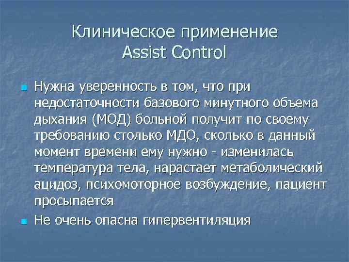 Клиническое применение Assist Control n n Нужна уверенность в том, что при недостаточности базового