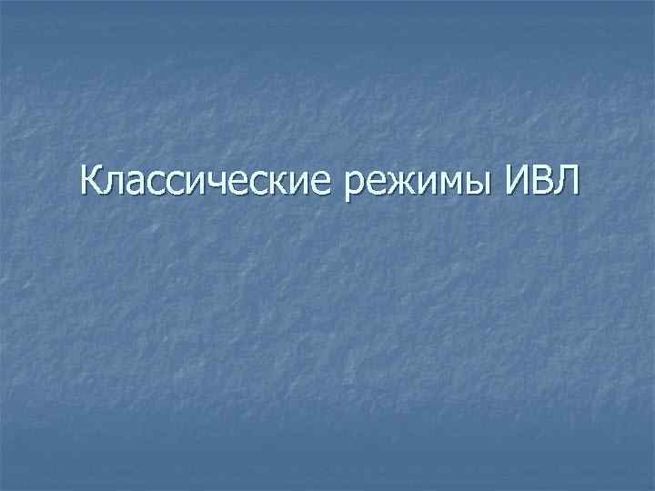 Классические режимы ИВЛ 