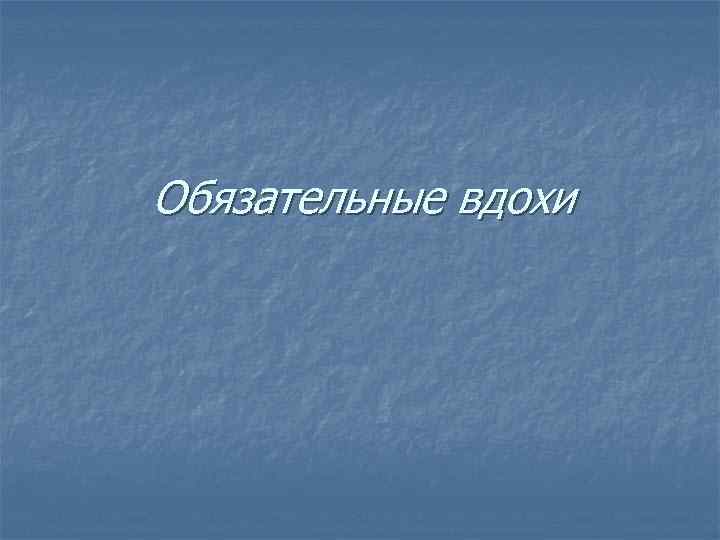 Обязательные вдохи 