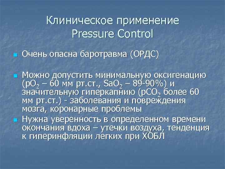 Клиническое применение Pressure Control n n n Очень опасна баротравма (ОРДС) Можно допустить минимальную