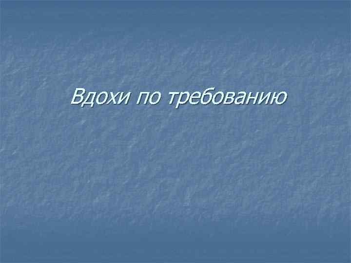 Вдохи по требованию 