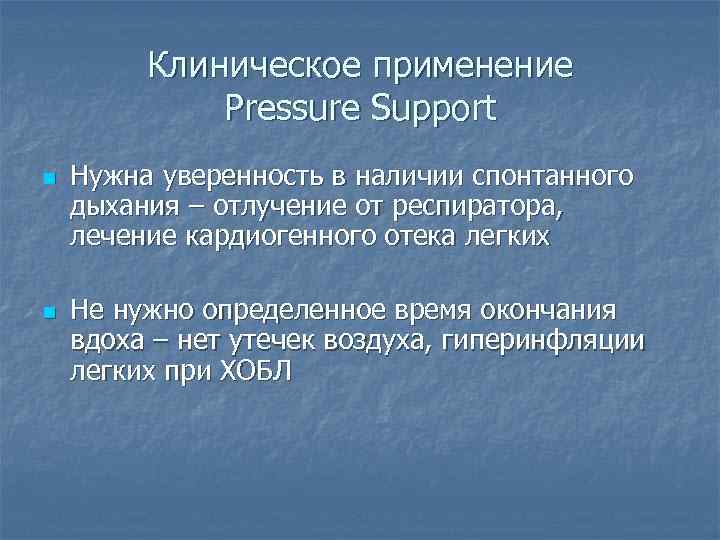 Клиническое применение Pressure Support n n Нужна уверенность в наличии спонтанного дыхания – отлучение