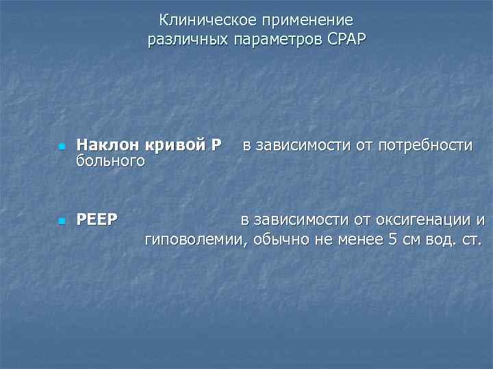 Клиническое применение различных параметров СPAP n Наклон кривой Р больного n РЕЕР в зависимости