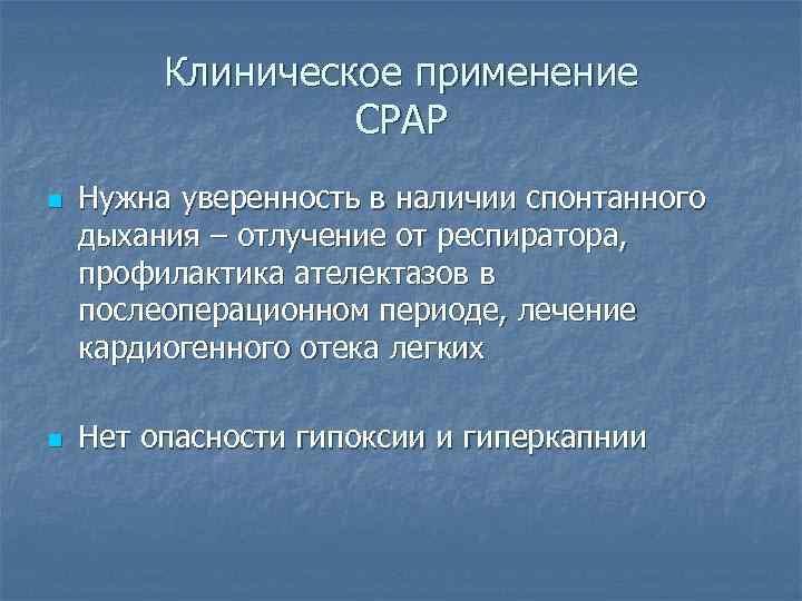 Клиническое применение CPAP n n Нужна уверенность в наличии спонтанного дыхания – отлучение от