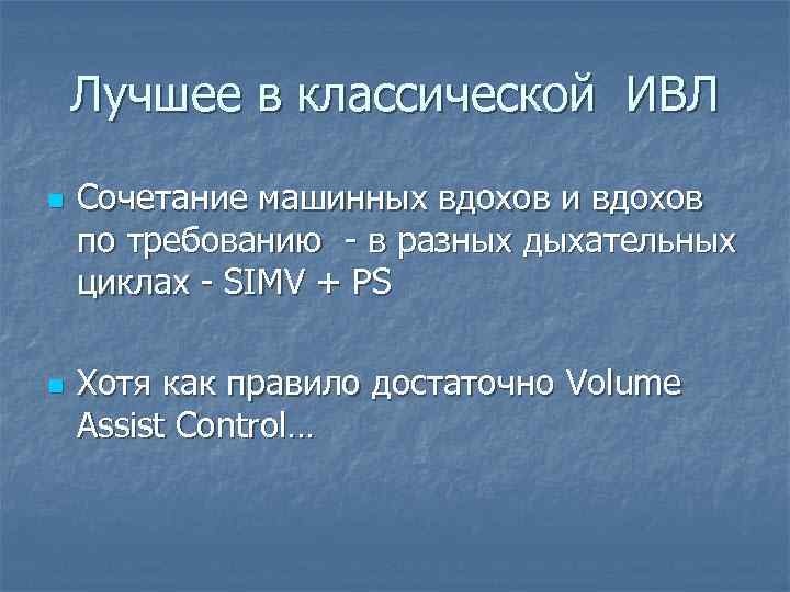 Лучшее в классической ИВЛ n n Сочетание машинных вдохов и вдохов по требованию -