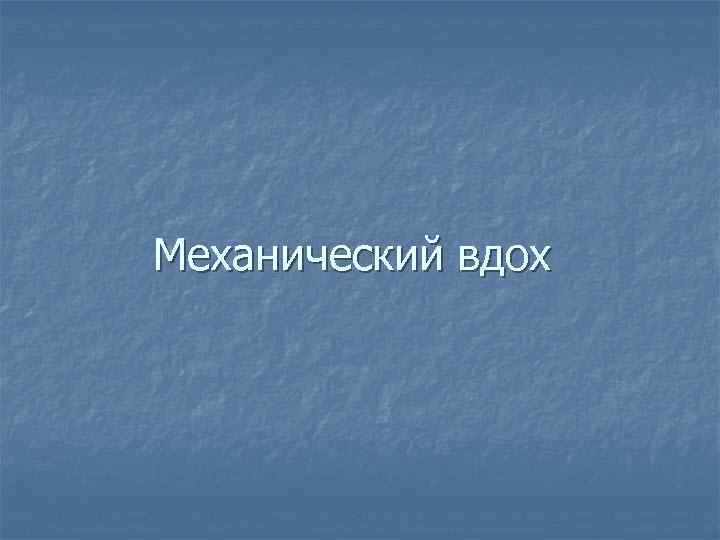 Механический вдох 