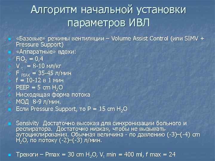 Алгоритм начальной установки параметров ИВЛ n n Ø Ø Ø Ø n n n