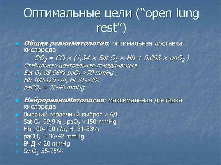 Оптимальные цели (“open lung rest”) n Общая реаниматология: оптимальная доставка кислорода DO 2 =