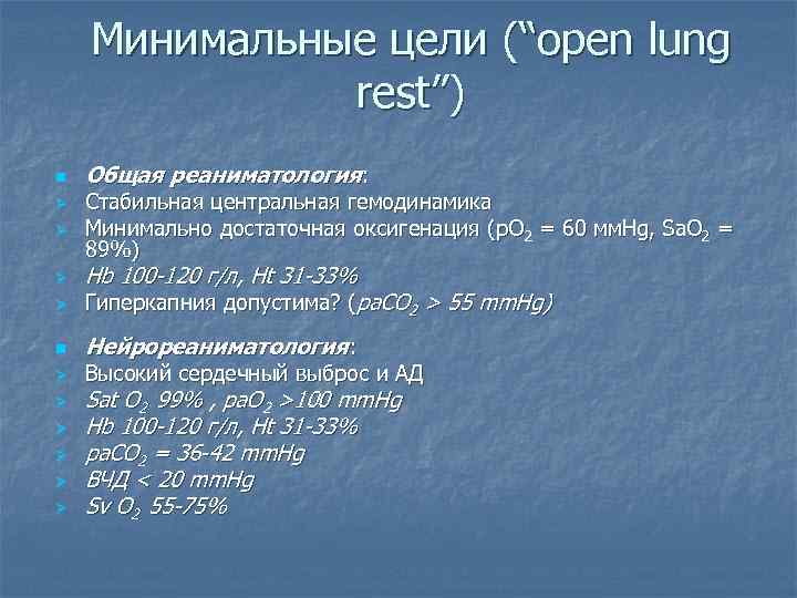 Минимальные цели (“open lung rest”) n Ø Ø Общая реаниматология: Стабильная центральная гемодинамика Минимально